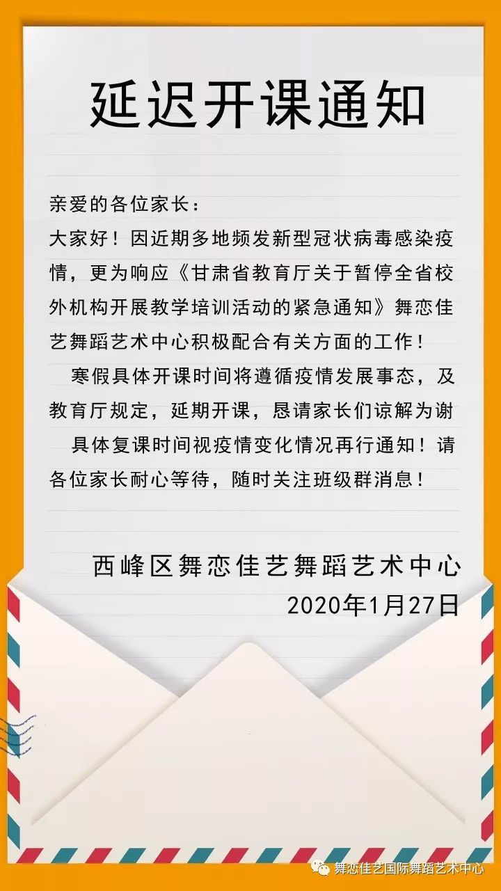 舞戀佳藝舞蹈藝術中心寒假班延遲開課通知