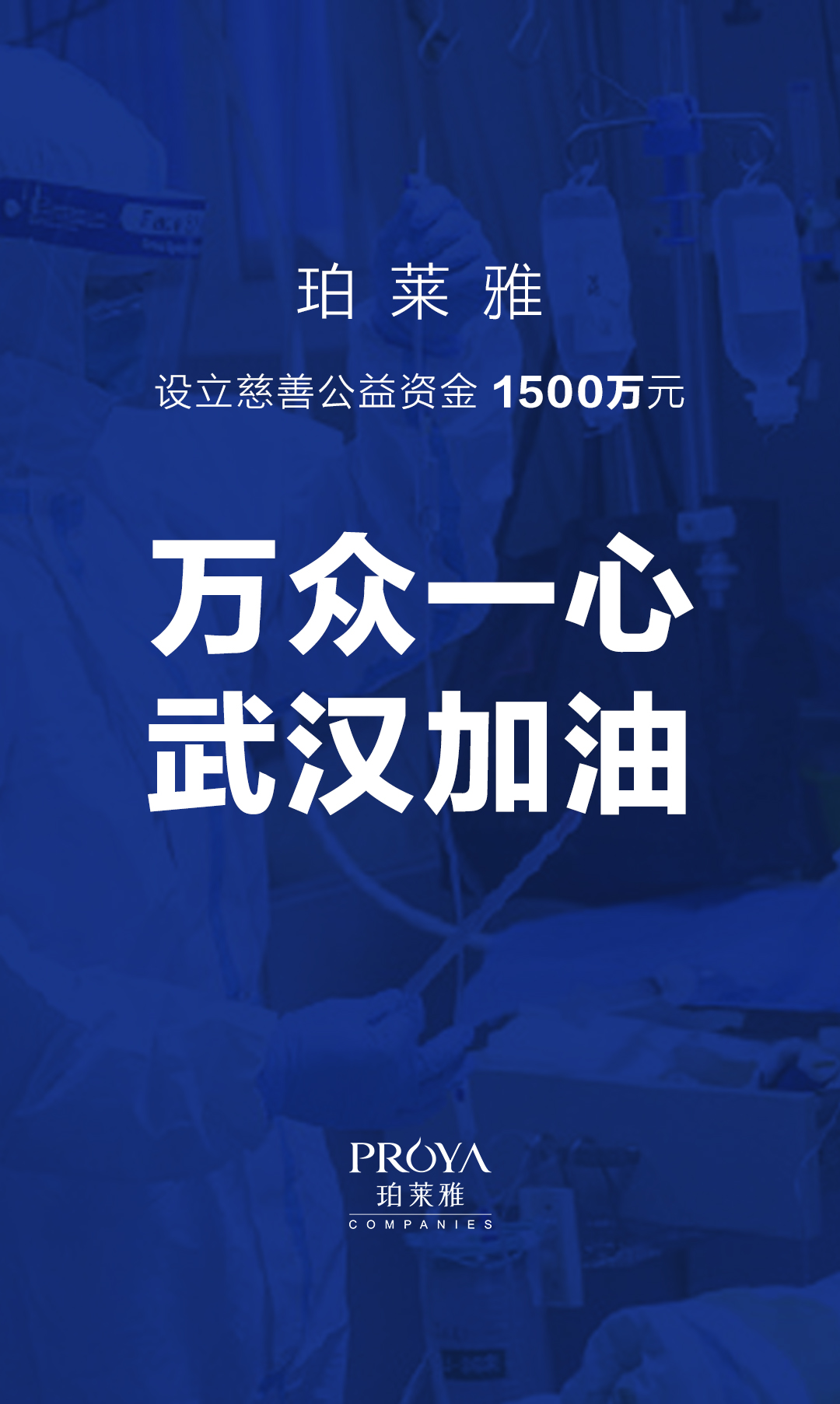 珀莱雅设立1500万慈善公益资金全力支持疫情防护