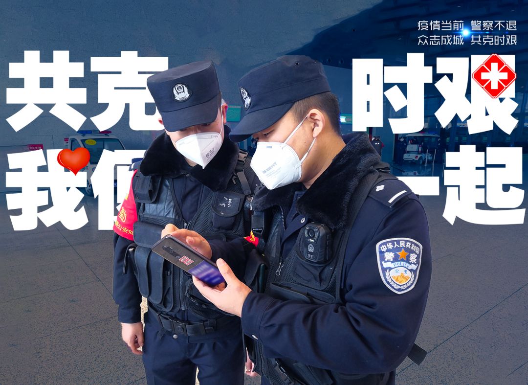 疫情不退警察不退这场战疫我们一定打赢