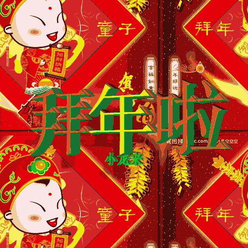 大年初一,给您拜年啦,打开看看!