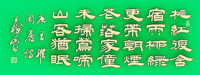 王樹山書法原文田園樂七首·其六 / 閒居 作者:王維桃紅復含宿雨,柳綠