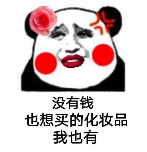 没有降价就要清空的购物车,我也有:没有钱也想喝的奶茶,我也有:没有