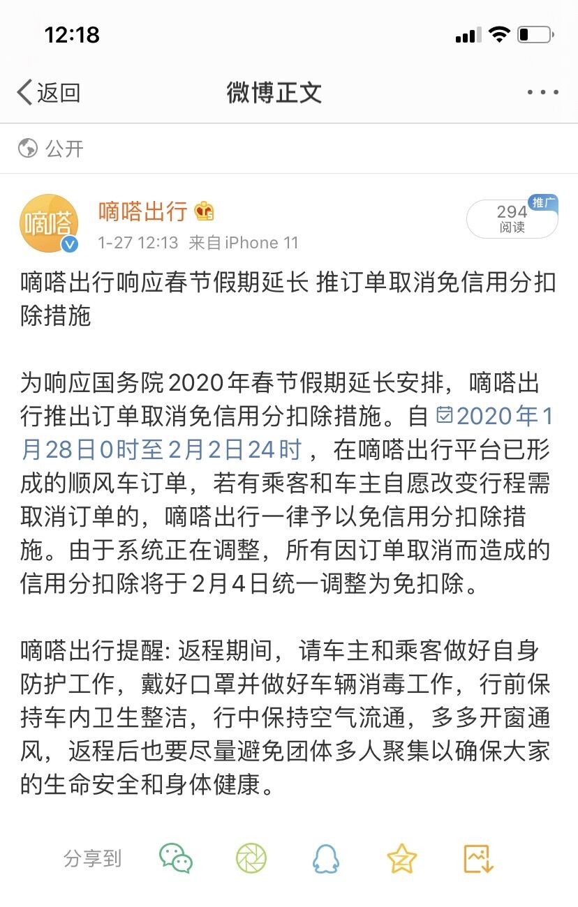 《嘀嗒出行响应春节假期延长 推订单取消免信用分扣除措施》