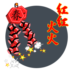 真精彩猪年薪水要翻倍快乐随,好运追大年初三拜年了不抢早