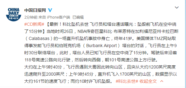 科比坠机去世 飞行员和塔台通话曝光:坠毁前飞机在空中绕了15分钟