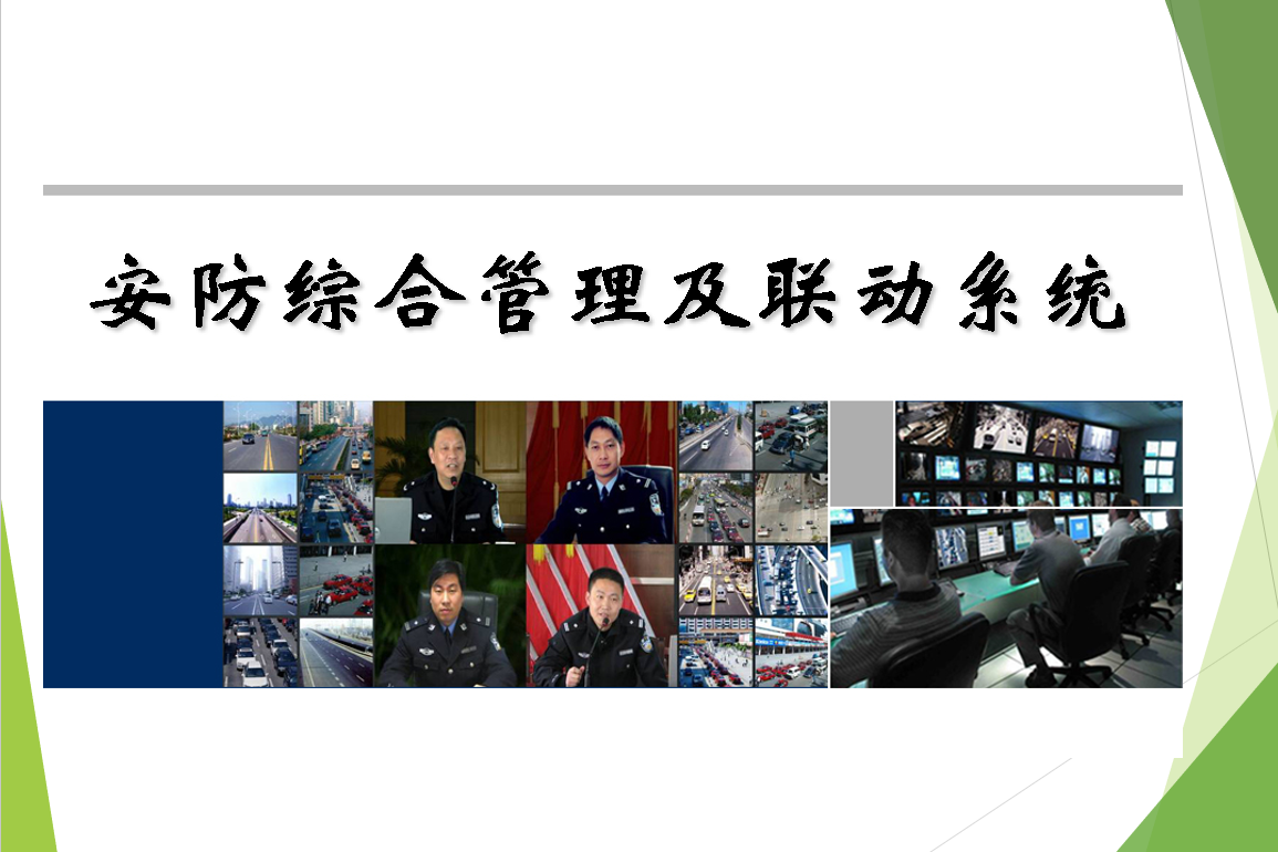 安防综合管理及联动系统方案及功能讲解