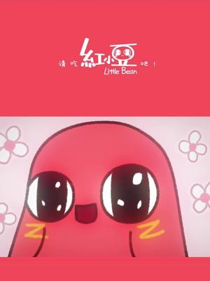 国漫请吃红小豆大家猜这个红彤彤的小可爱是什么