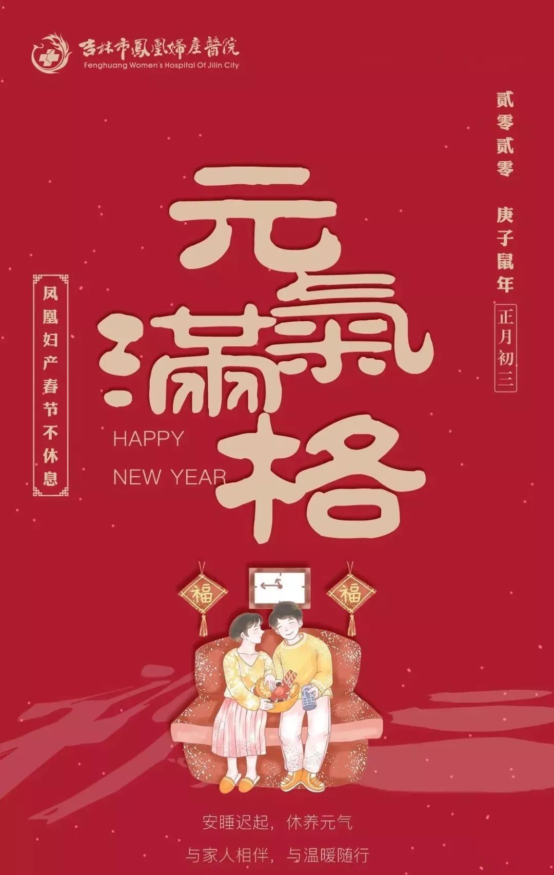 大年初三安睡迟起元气满满又一年