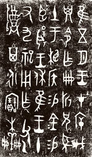 穿越时空西周青铜器铭文赏析