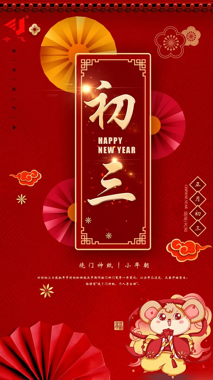 大年初三祝福图片大全图片