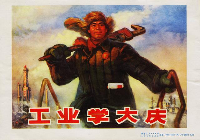 老布出品工业学大庆时期的罕见宣传画