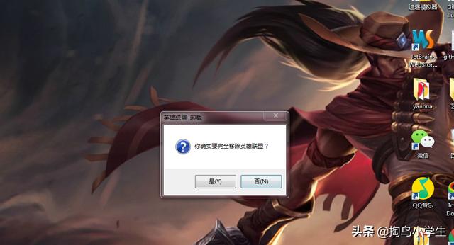 卸载英雄联盟只需要5步再也不玩了