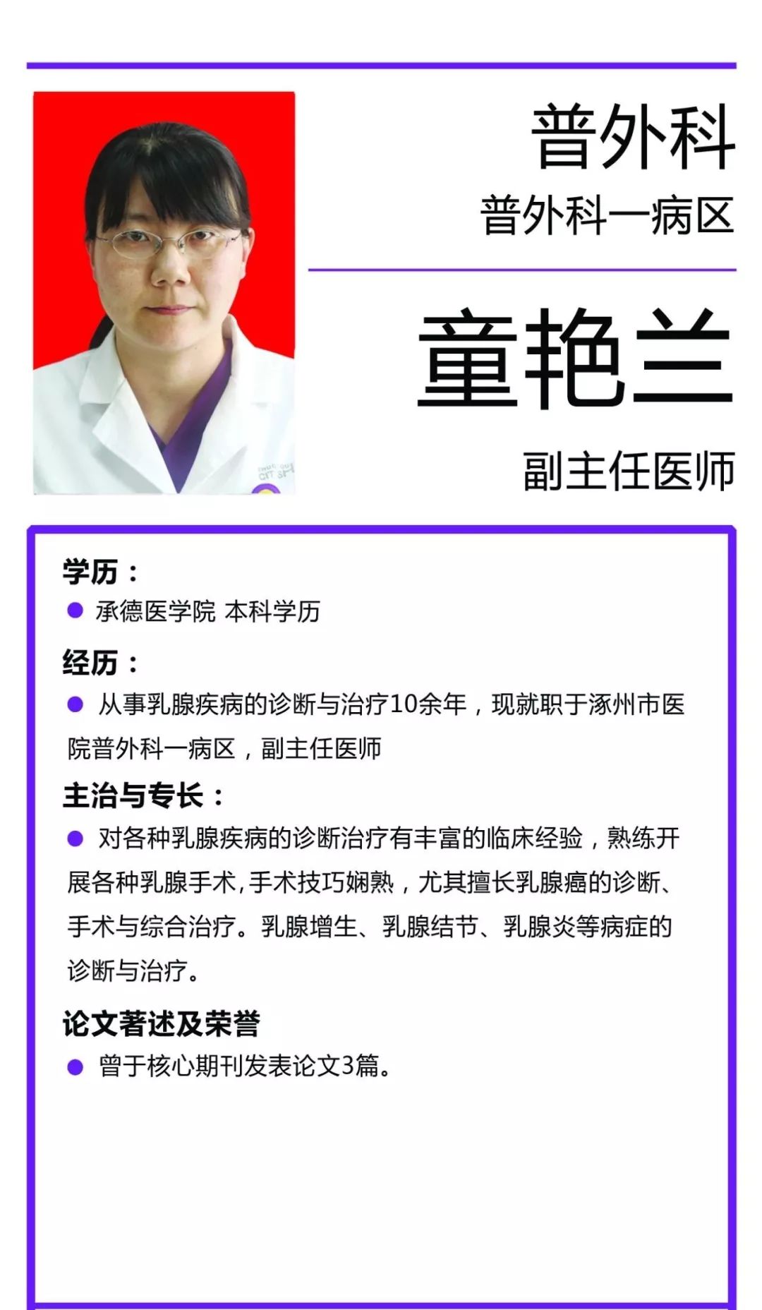 【专家简介】普外一科——童艳兰