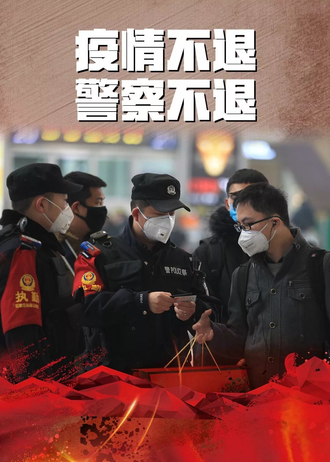 【疫情不退 警察不退】北京铁警坚决打赢疫情防控阻击战
