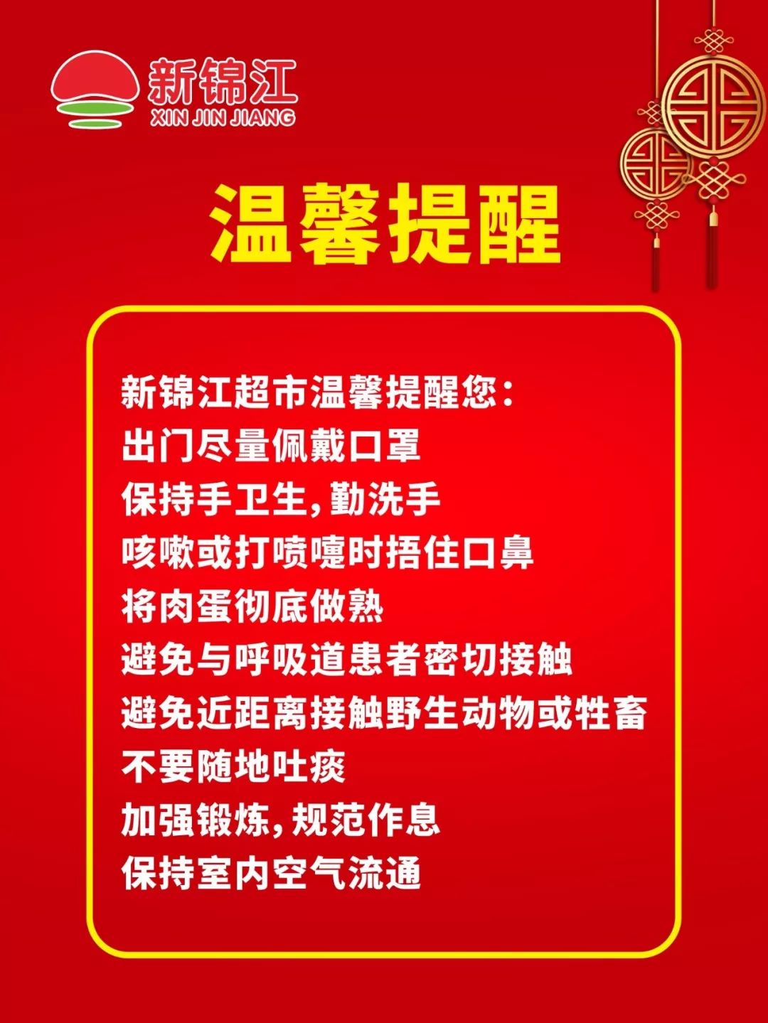 抗击疫情万载新锦江与你在一起