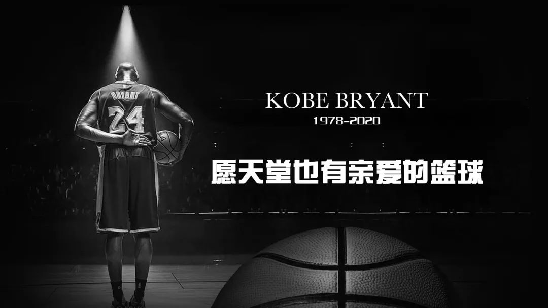 愿天堂也有亲爱的篮球_科比-布莱恩特