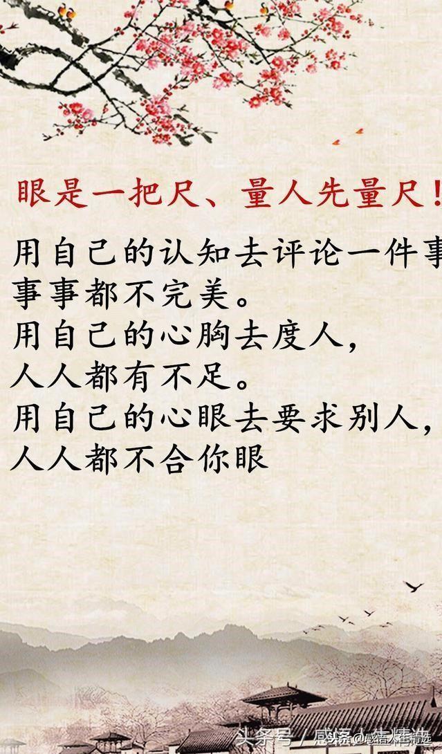 眼是一把尺量人先量尺心是一杆秤称人先称己