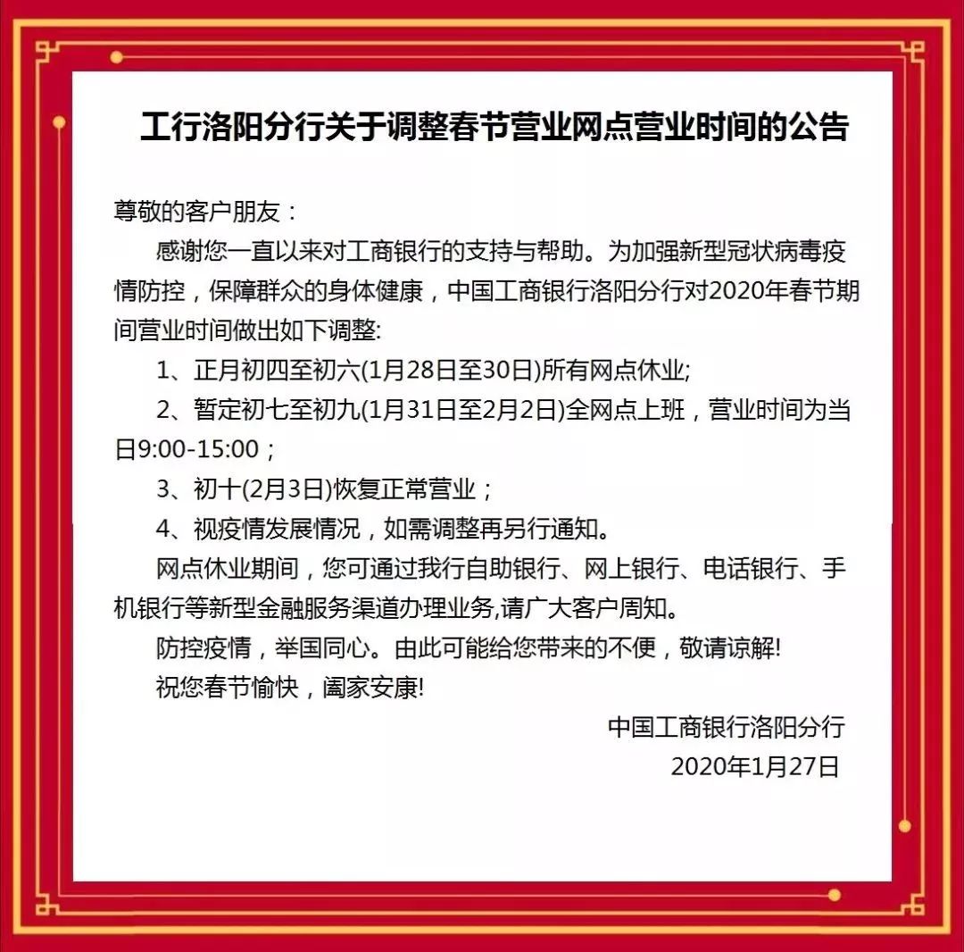 中國工商銀行佛山分行發佈公告,將2020年春節假期延長至2月2日(農曆