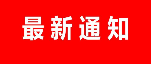 营口市民政局紧急通知