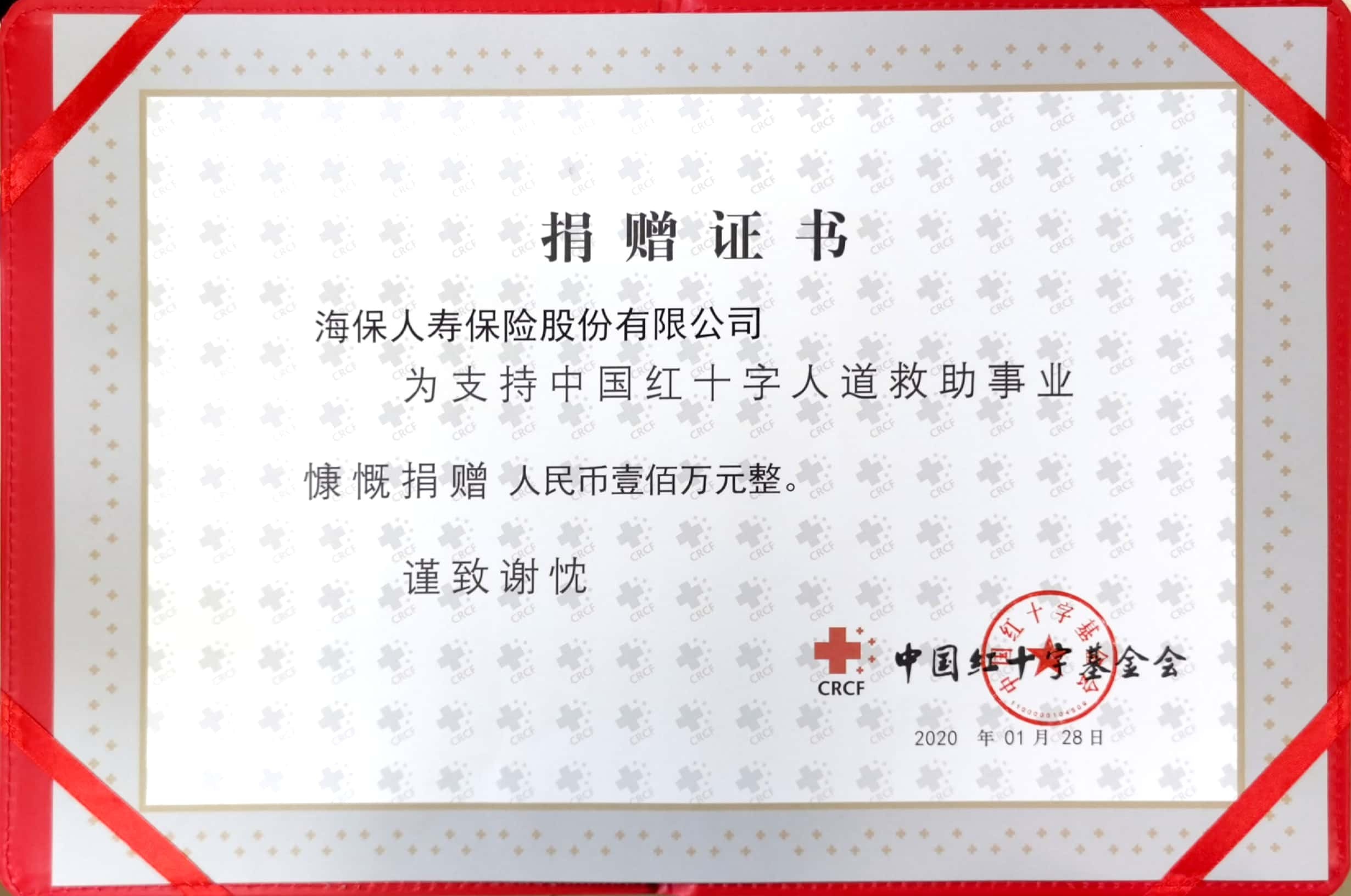 海保人寿保险股份有限公司捐赠100万元支援武汉雷神山医院的建设