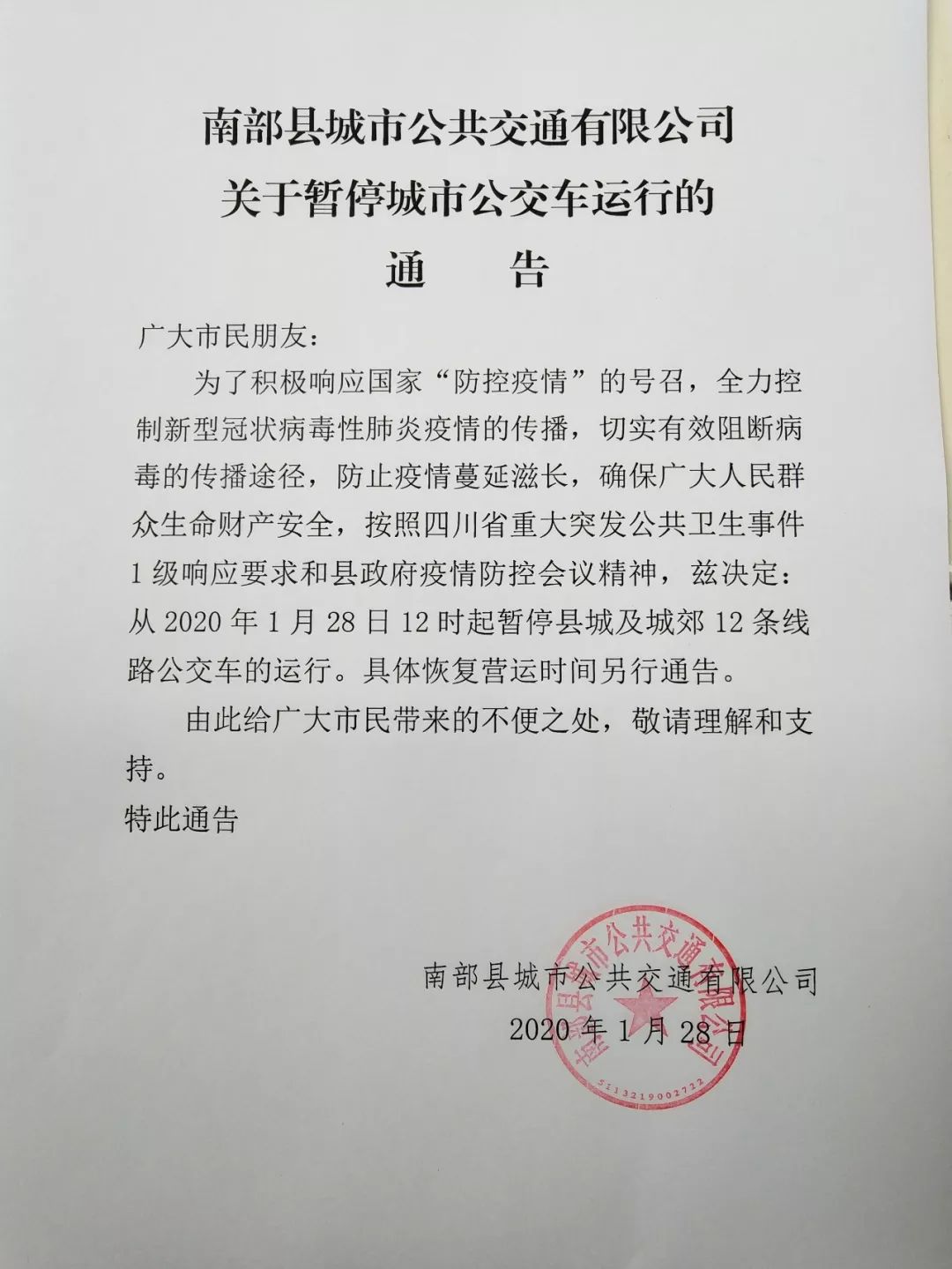 周知南部县关于暂停城市公交车运行的通告