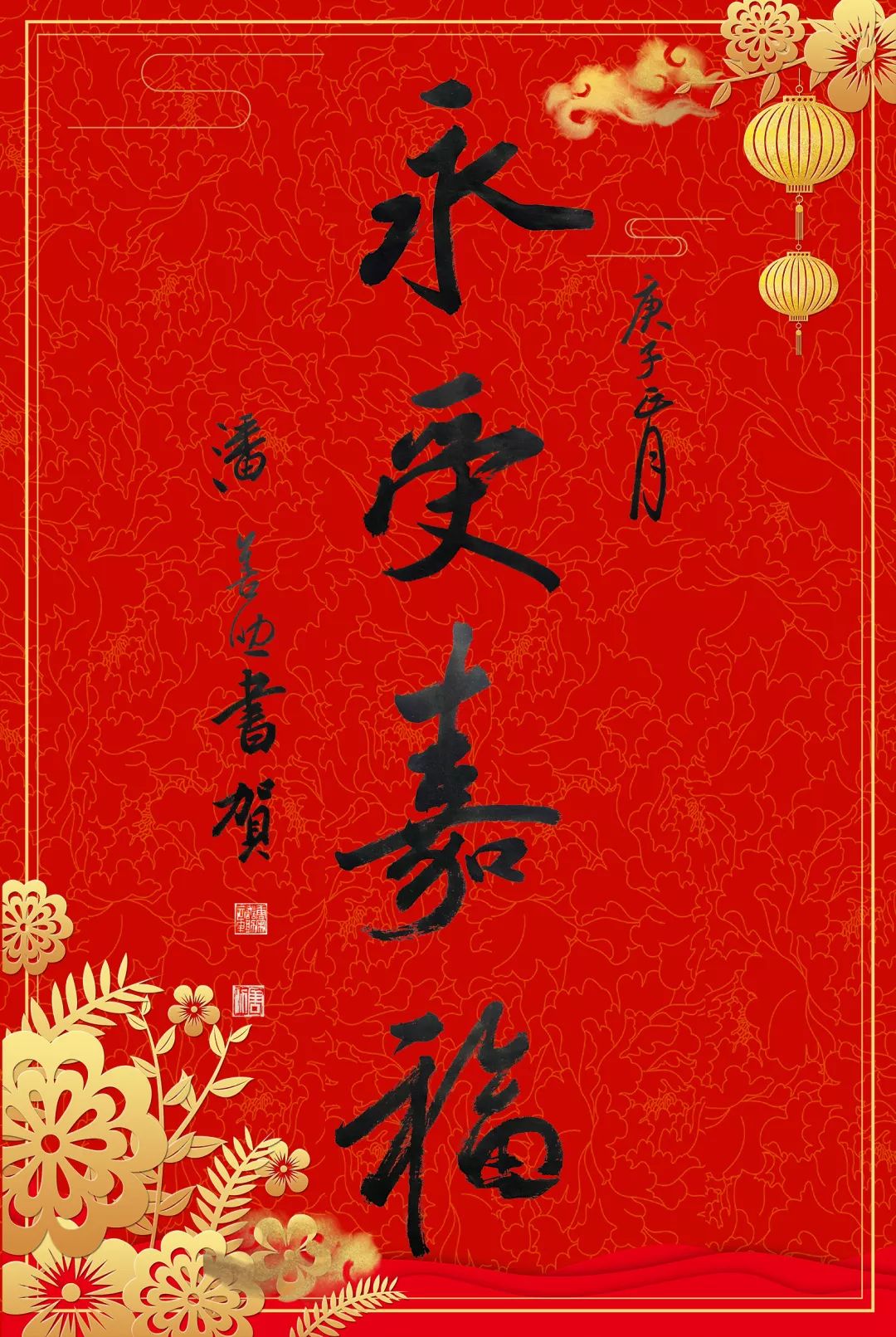【新年吉语】永受嘉福!_永受