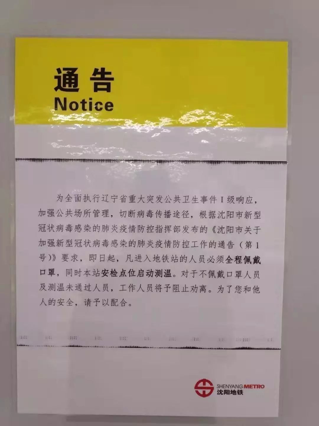 事件Ι級響應,確保人民群眾身體健康和生命安全,瀋陽地鐵結合近日客流