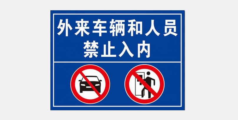 非小区人员车辆不得入内河源多个小区开始自发实行封闭管理你怎么看