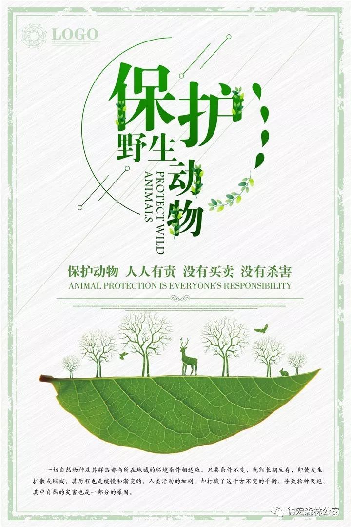 德宏森警提示禁止猎杀买卖食用野生动物