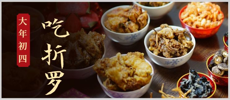 大年初四迎灶神吃折罗