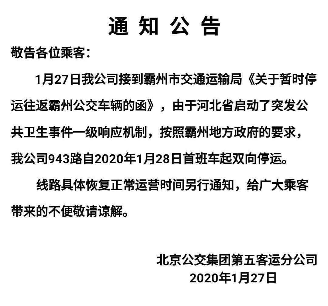 通知进京公交停运固安环城公交也停运