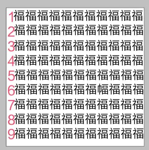 20秒,你能在"幸,福,健,康"图中,找出4个不同的字吗