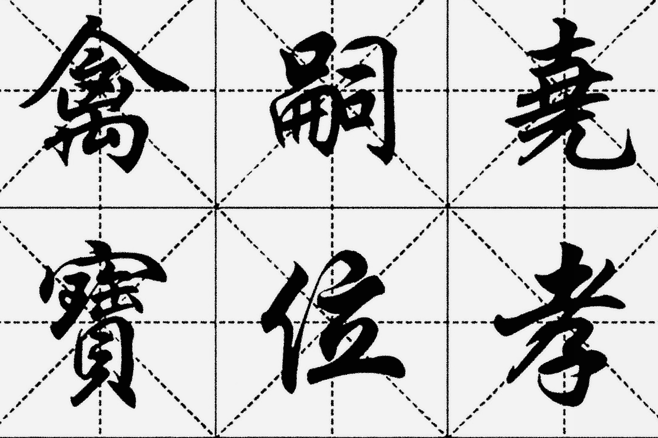 原創 現代書壇元老任政,華文行楷書作,賦予電腦字靈魂的書體,真書法