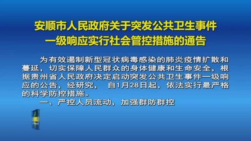 青言关注安顺市人民政府关于突发公共卫生事件一级响应实行社会管控