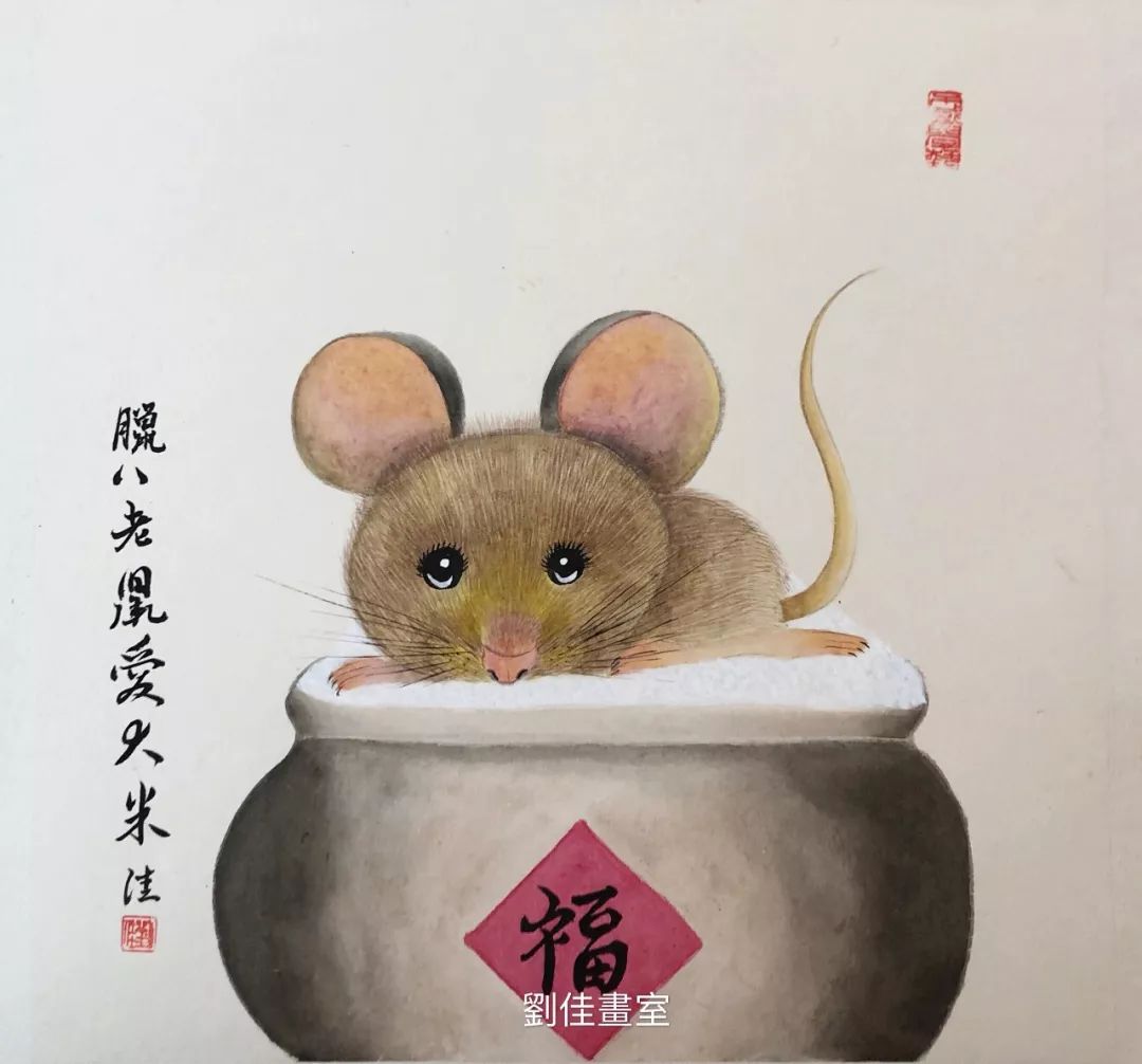 鼠年鼠画刘佳精灵小鼠国画作品欣赏