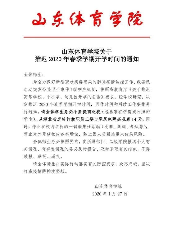 山东体育学院关于推迟2020年春季学期开学时间的通知