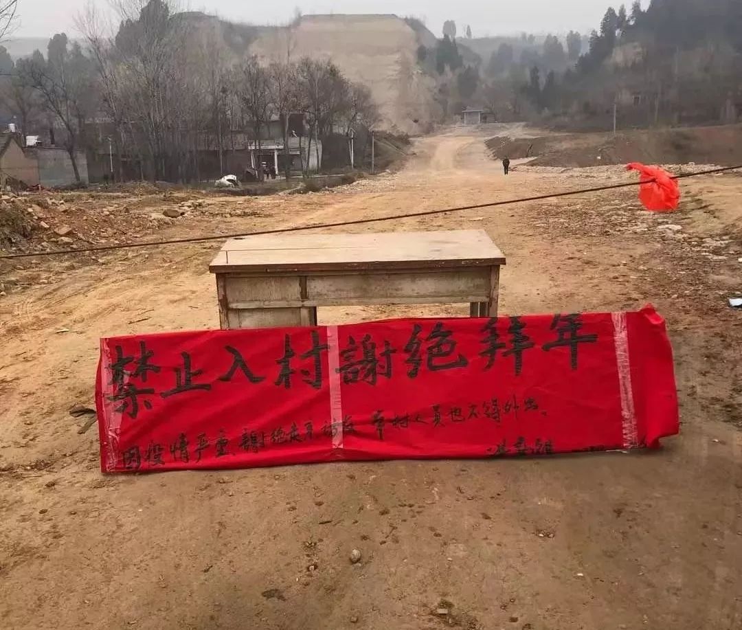 各村封村现场了为你点赞