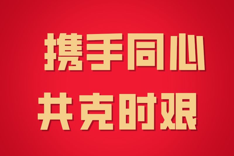 上大经院人:共克时艰,我们承诺一定做到!