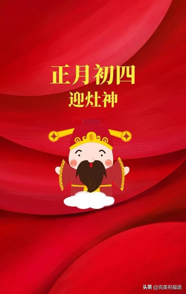 大年初四祝福语,正月初四祝福句子