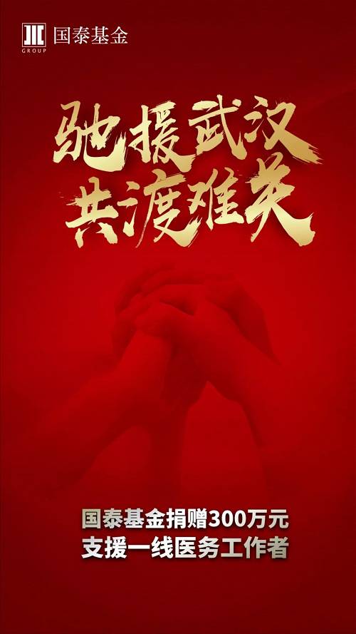 共渡难关|国泰基金捐款300万元支援一线医务工作者