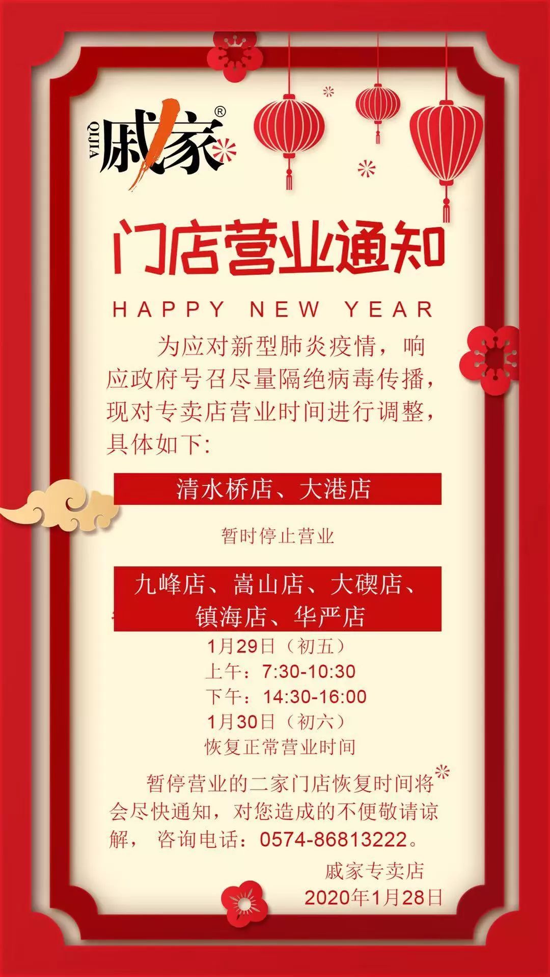 门店营业时间调整通知