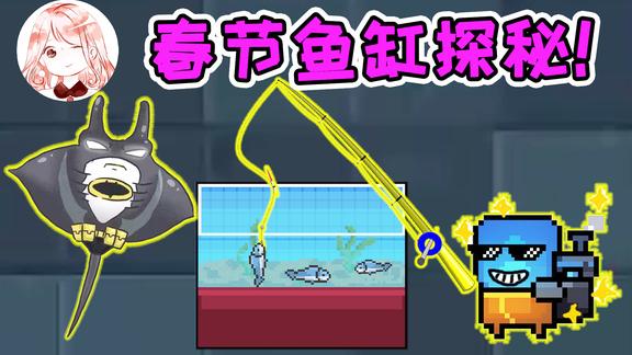 元气骑士春节鱼缸探秘最后一条竟是魔鬼鱼工程师不敢钓了