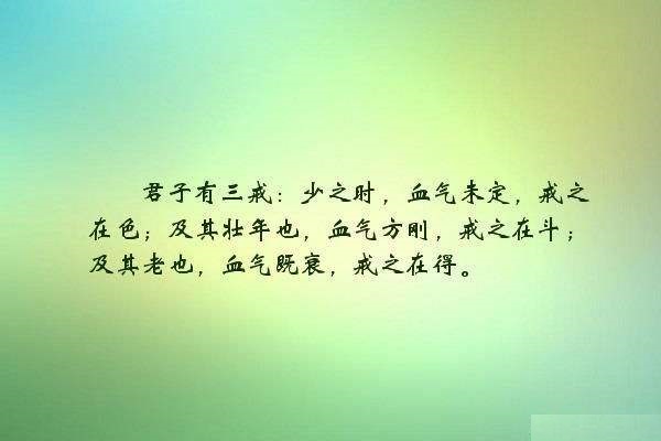 孔子曰君子有三戒