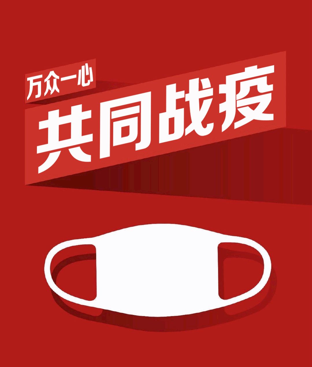 关于防控疫情交通管制的通告