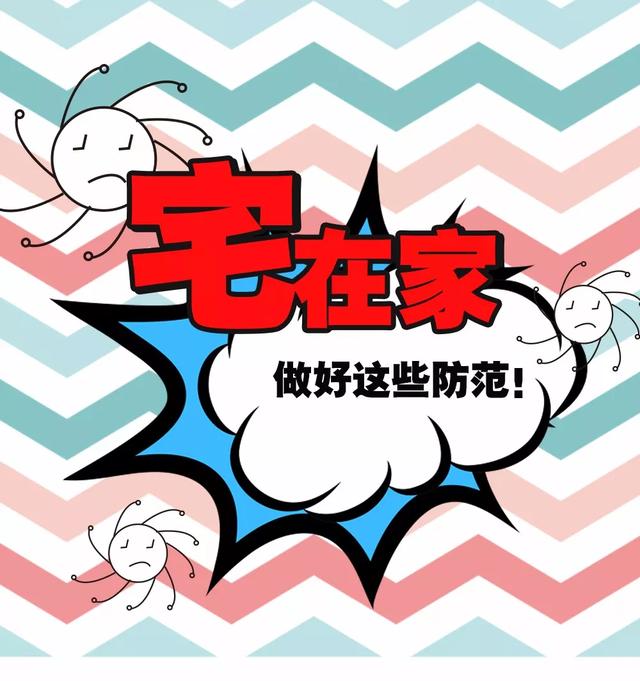 漫画| 天津网友创作防疫漫画:"宅在家,做好这些防范"