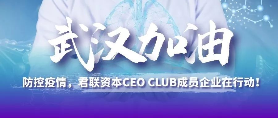 肺炎阴影下,他们用爱点亮希望 ——君联资本ceo club成员企业在行动_