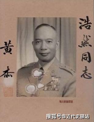 蒋介石的秘书黄杰图片