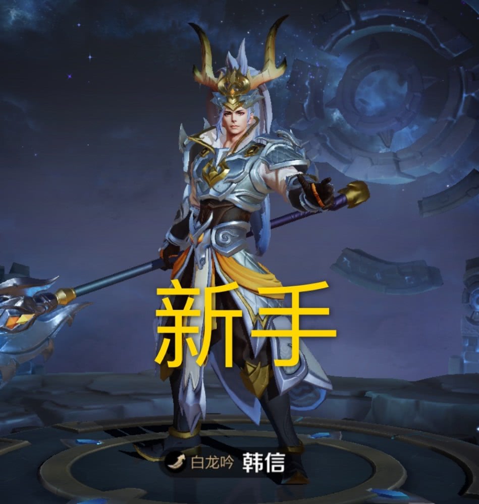 若韩信皮肤免费送新手会选白龙吟钻石会选逐梦之影大神肯定都会选它