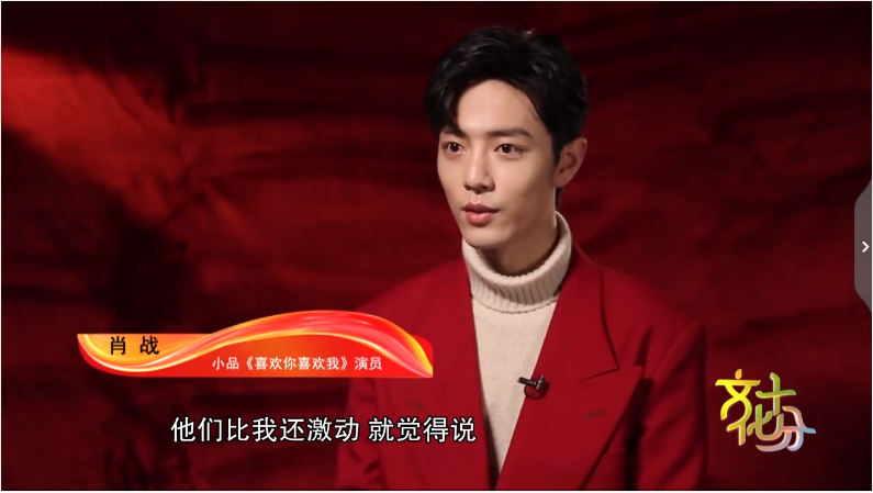 春晚全新采访内容公开 肖战分享《喜欢你喜欢我》背后的故事_小品