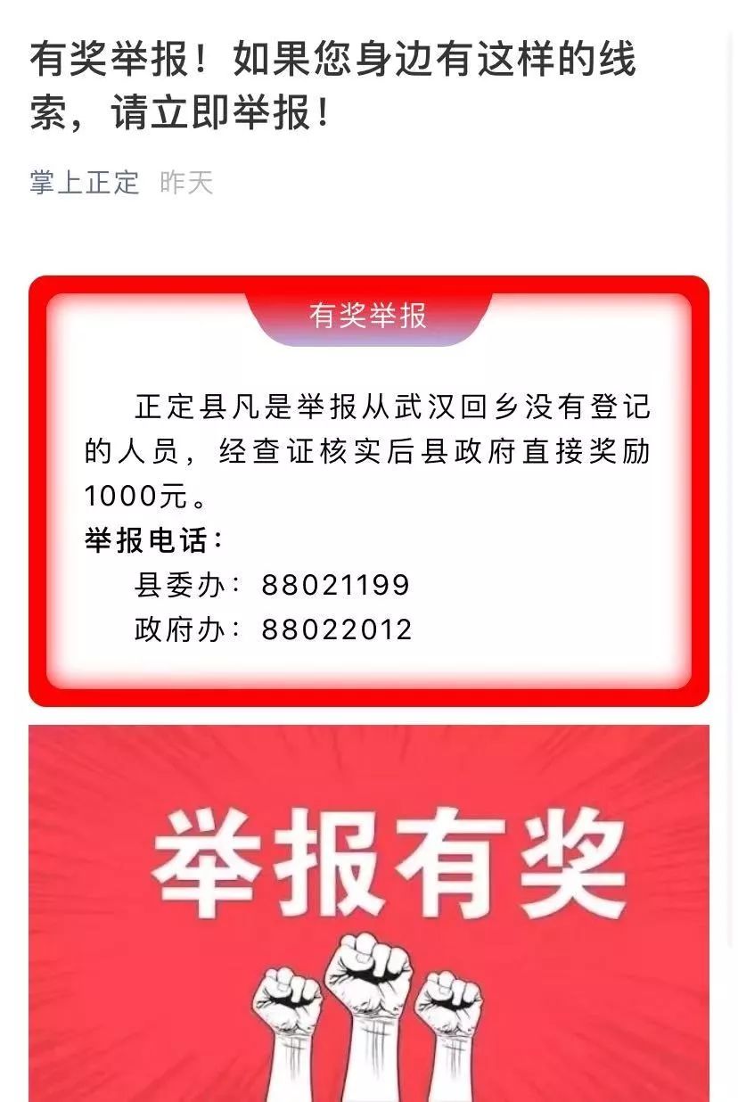 举报一个奖1000河北正定发布涉武汉回乡人员悬赏通告